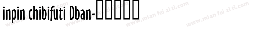 inpin chibifuti Dban字体转换